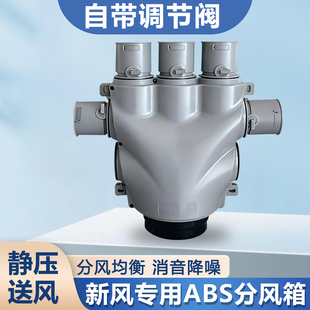 新风系统abs分风箱一分四六十可调配件PE管道静压消音分支器家用