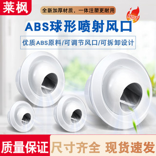 球喷风口射流中央空调球形带调节阀新风系统排出风口abs圆形