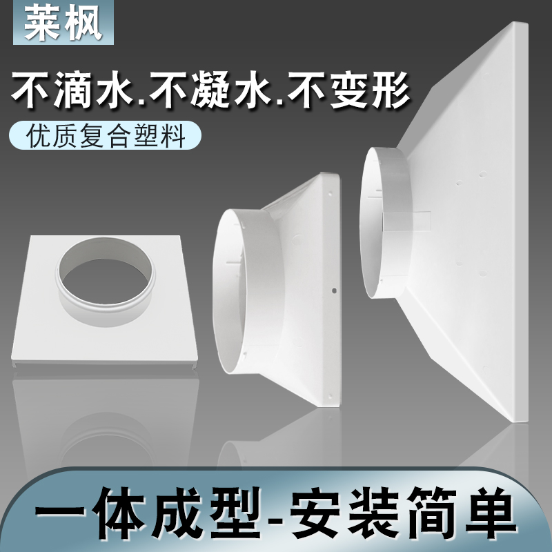 莱枫塑料方变圆接头散流器吊顶口接头中央空调出风口方变圆接头-封面