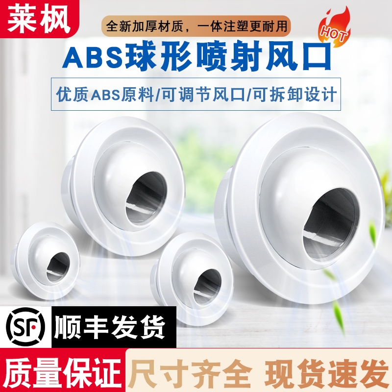 ABS球形喷射风口新风系统调节阀