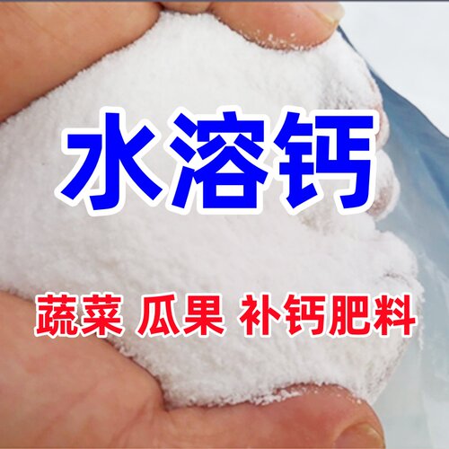 蔬菜瓜果类水溶钙补钙肥料叶面肥