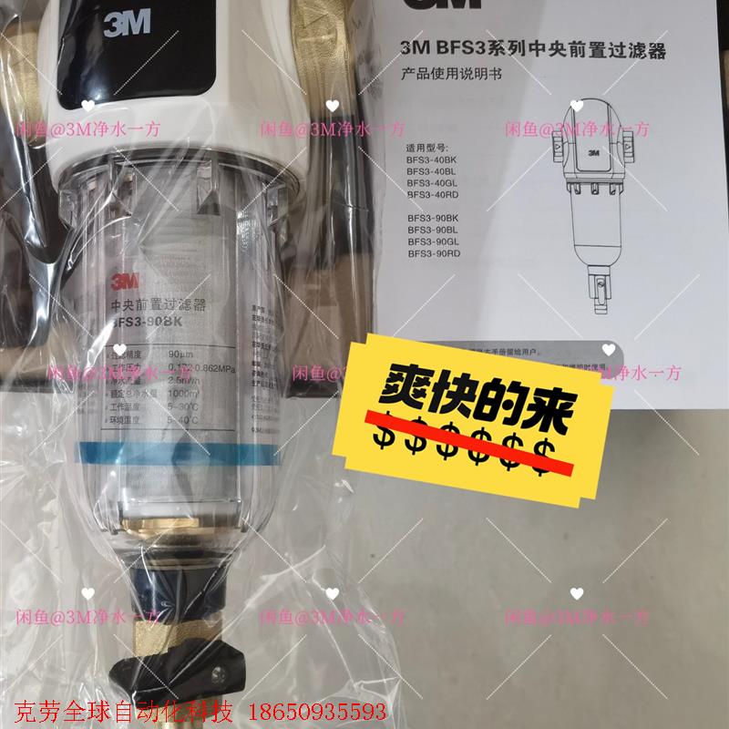 3M前置过滤器bfs3-90bk家用全屋大流量中央前端进水管
