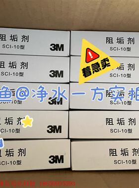 3M阻垢剂SCI 10型 阻垢滤芯放入10寸PP棉内净水器通