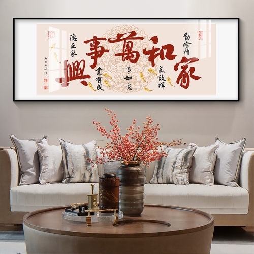 家和万事兴客厅沙发背景墙面装饰画书法字画吉祥寓意横版挂画墙画