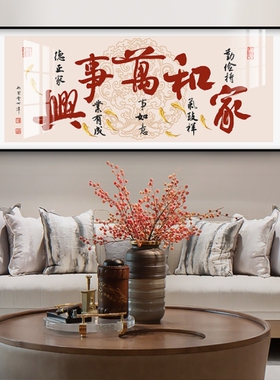 客厅沙发挂画家和万事兴装饰画