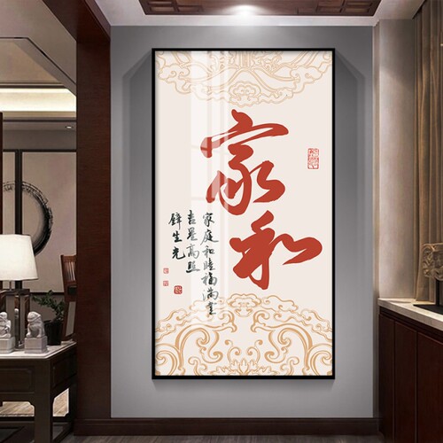 家和新中式风进门吉祥寓意字画