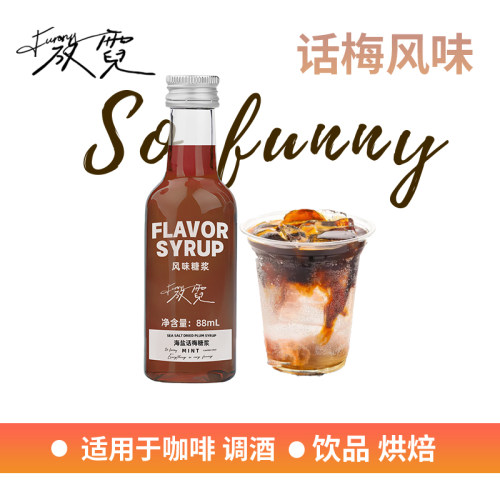 放霓海盐话梅糖浆风味纯正
