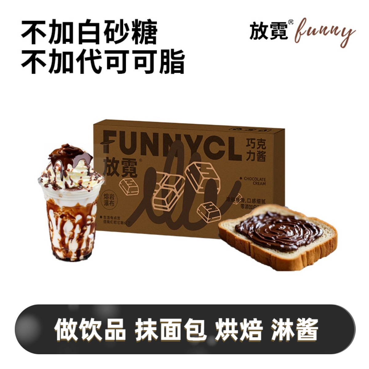 放霓巧克力酱咖啡专用巧克力酱抹面包饼干烘焙140g小包装无白砂糖