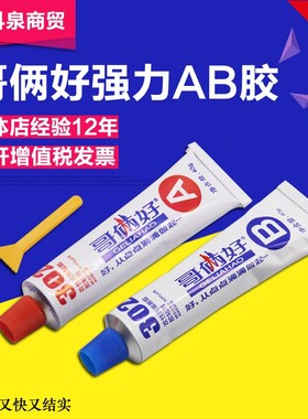 哥俩好AB胶 强力快干粘金属胶塑料陶瓷不锈钢302胶水拍2发3包邮