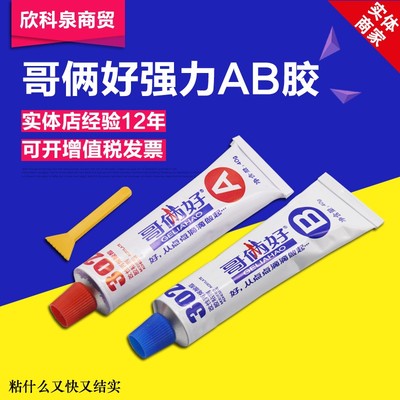 AB胶金属胶哥俩好拍2发3包邮