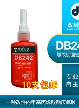 双键DB243DB271DB262DB222DB277DB340DB290DB242厌氧胶螺纹锁固胶