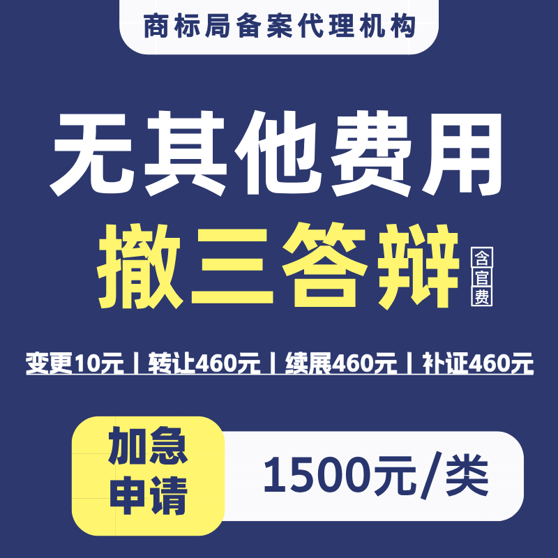 商标被撤三答辩证据提交申请保全连续三年不使用防止撤销加急办理