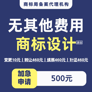 商标LOGO设计注册公司个人加急办理查询代办品牌变更转让续展申请