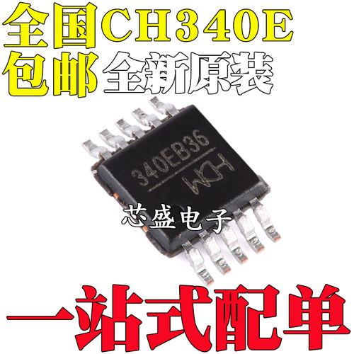 全新原装 贴片 CH340E MSOP-10 USB转串口IC芯片 内置晶振