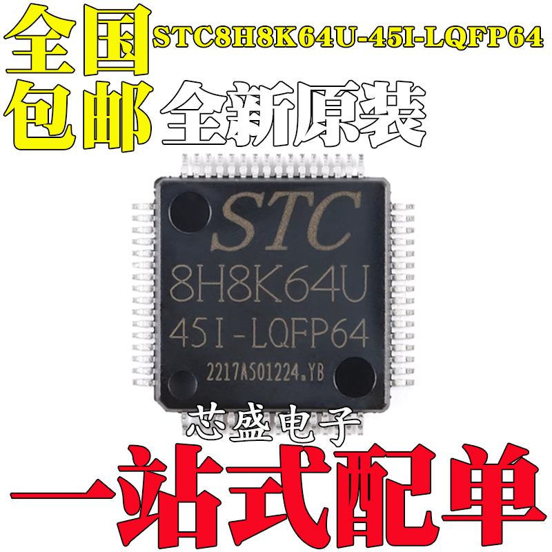 全新原装STC8H8K64U-45I-LQFP64 1T 8051微处理器单片机芯片