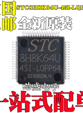 全新原装STC8H8K64U-45I-LQFP64 1T 8051微处理器单片机芯片