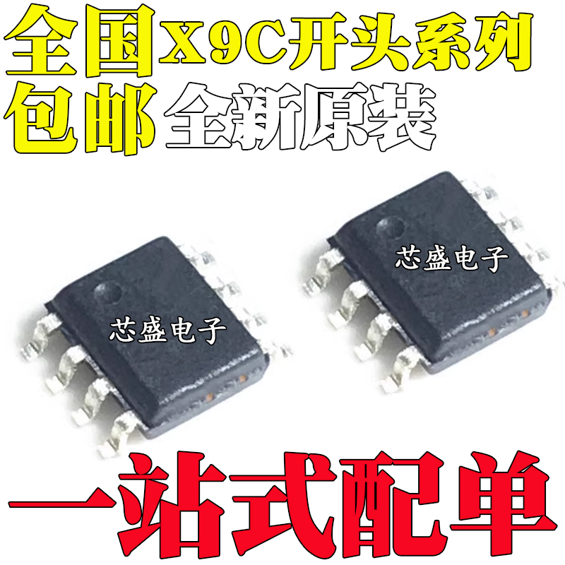 全新 X9C102 X9C103 X9C104 X9C503 S SZI SIZ SZ SI 贴片SOP8