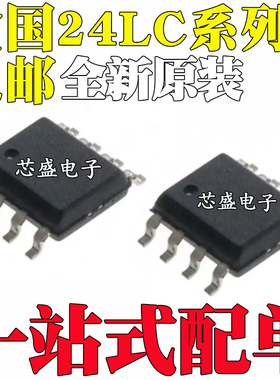 24LC024-E/SN 1025/1026/1026T T-I LC32AF LC64F FT 65 贴片SOP8