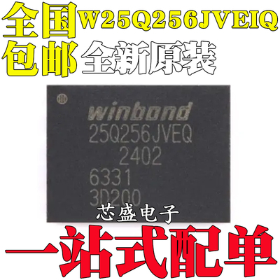 W25Q256JVEIQ 25Q256JVEQ WSON8 内存芯片 32MB 256Mbit存储器