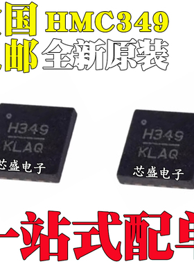 全新原装 HMC349LP4CETR HMC349 丝印H349 封装 QFN16 射频开关器