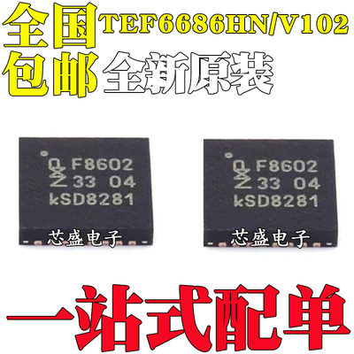 全新原装 TEF6686HN/V102 TEF6686HN F8602 QFN-32汽车音频调谐器