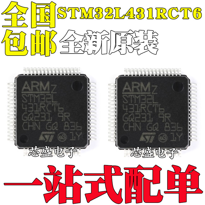 全新原装 STM32L431RCT6 LQFP-64 ARM Cortex-M4 32位微控制器MCU