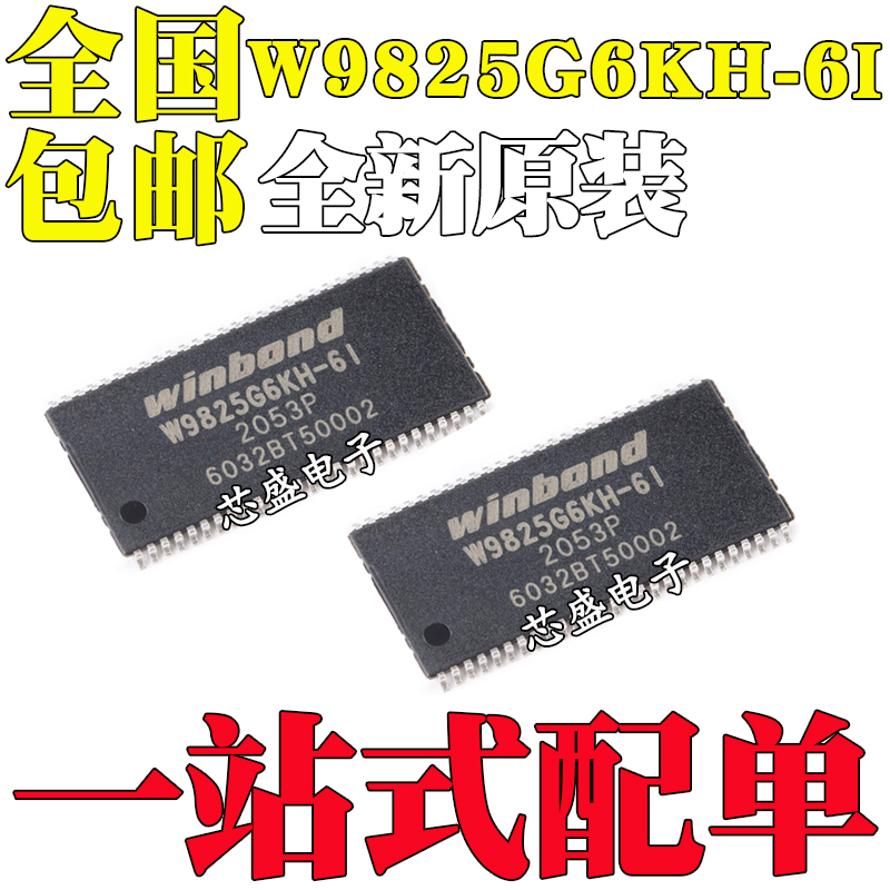 全新原装 贴片 W9825G6KH-6I TSOPII-54 256M-bits SDRAM内存芯片