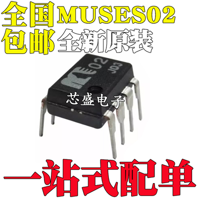 全新原装MUSES02 DIP-8 高保真 发烧音频双运