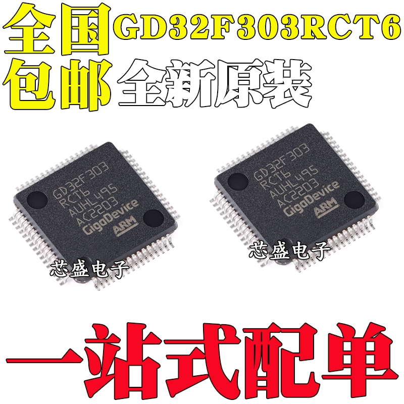 全新原装GD32F303RCT6LQFP-64