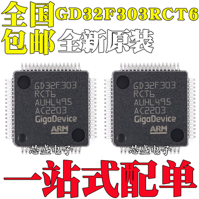 全新原装 GD32F303RCT6 LQFP-64 ARM Cortex-M4 32位微控制器MCU