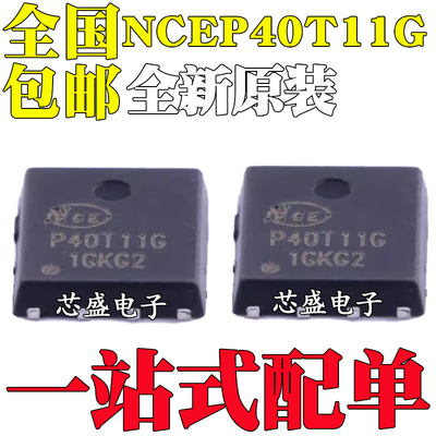 全新 NCEP40T11G P40T11G 贴片DFN5X6 40V/110A N沟道MOS场效应管
