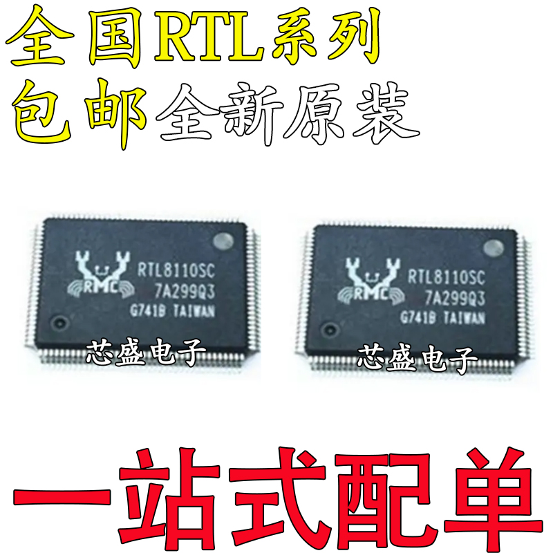 全新RTL8110SC-GRSCL8196CB