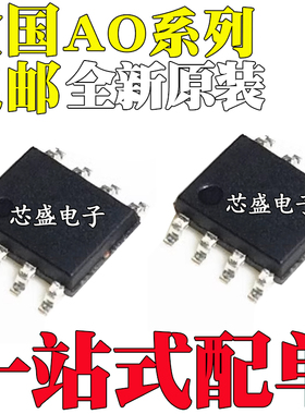 全新 AO4406 4421 4423 4425 4427 4850 4433 4618 4830 L A SOP8