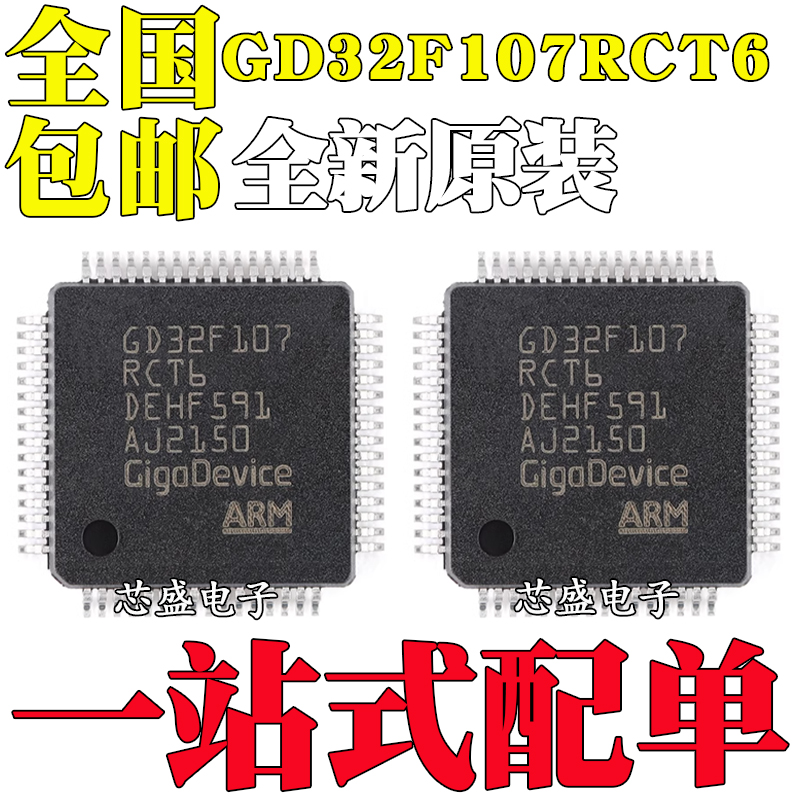 全新GD32F107RCT6LQFP-64ARMC