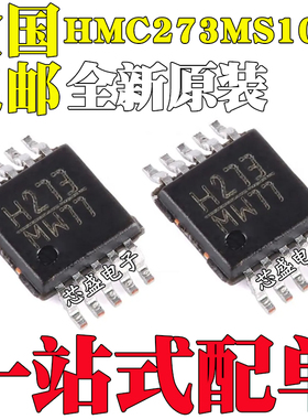 全新原装 贴片 HMC273MS10G 丝印 H273 MSOP10 数控衰减器芯片