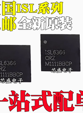 全新原装 ISL6329CRZ/CR 6366IRZ/IR 6367HIRZ 贴片 QFN60