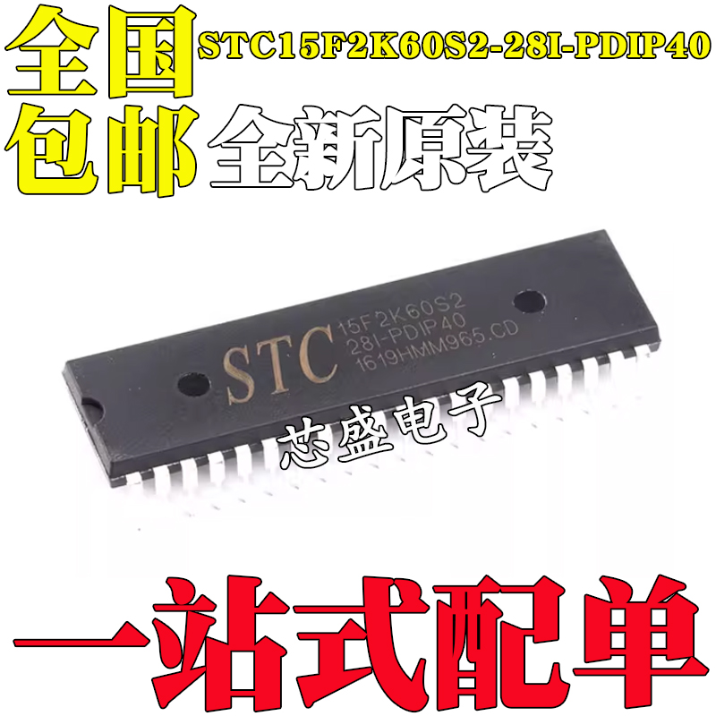 全新原装STC15F2K60S2-28I-PDIP40 单片机 集成电路IC芯片
