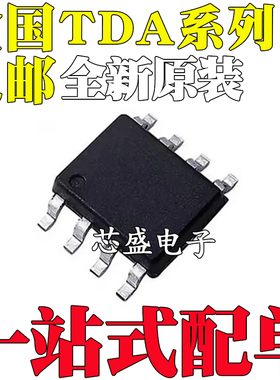 全新TDA8541T/N1 0161FPT 7233D013TR 1311AT/N2 21101G 封装SOP8