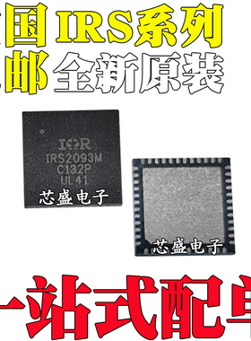 全新原装IRS2052 2053 2093 23365 D M MTRPBF DMTRPBF 芯片QFN48