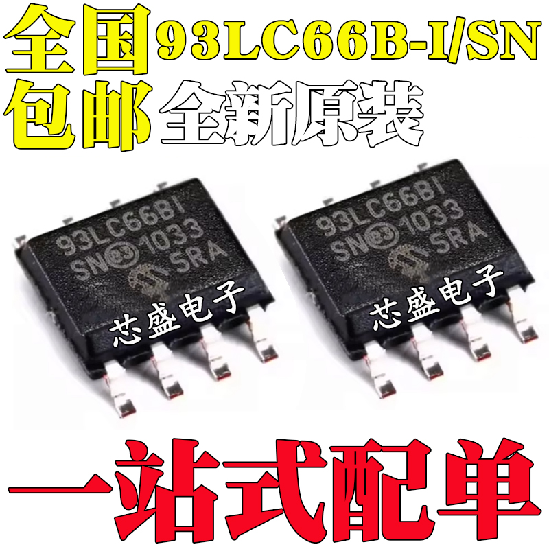 全新原装 贴片 93LC66B-I/SN 93LC66BI 存储器IC芯片 SOP-8