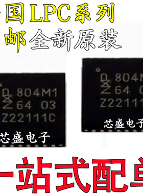 全新 LPC804M101JHI33E/33Y LPC822 824M201 845M301 贴片 QFN32