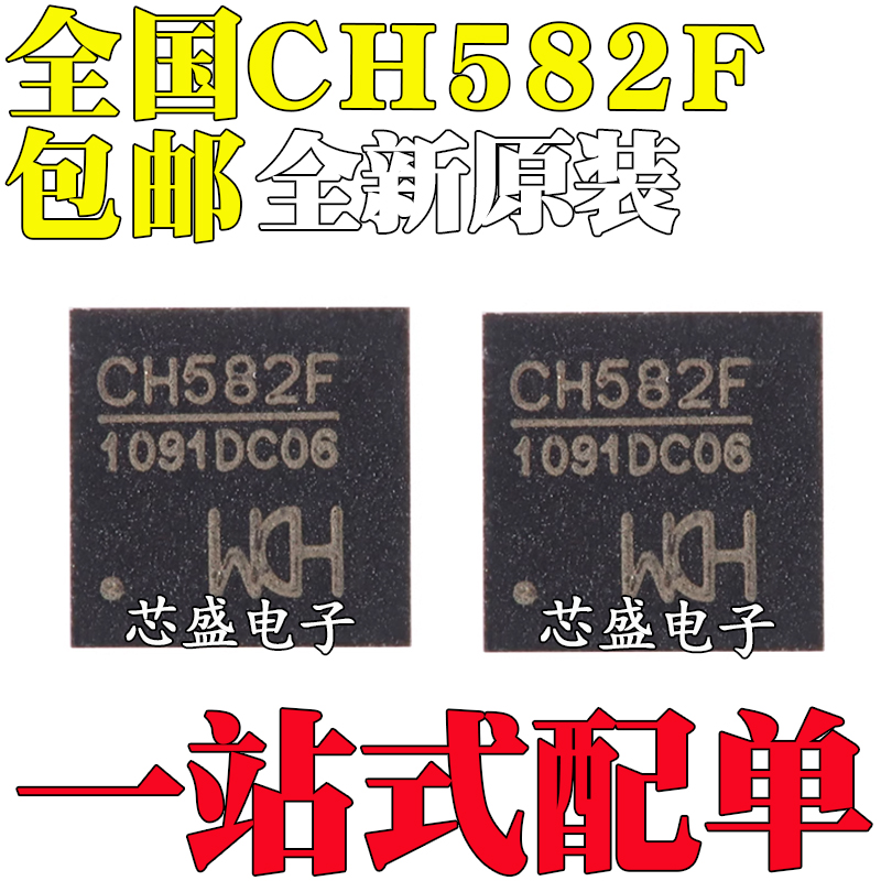 全新原装 CH582F QFN-28 集成BLE无线通讯的32位MCU微控制器芯片