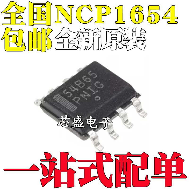 全新原装 NCP1654BD65R2G BD133R2G 贴片SOP-8 丝印54B133 54B65
