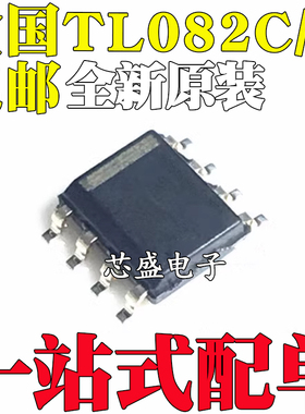 全新原装进口 TL082C TL082CDR TL082I TL082IDR SOP8