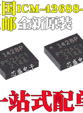 全新原装 ICM-42688-P 贴片QFN14 丝印I428P 1428P 6轴运动传感器