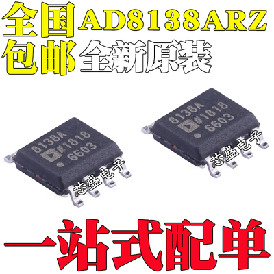 全新原装AD8138ARZ AD8138AR AD8138 SOP-8 差分运算放大器
