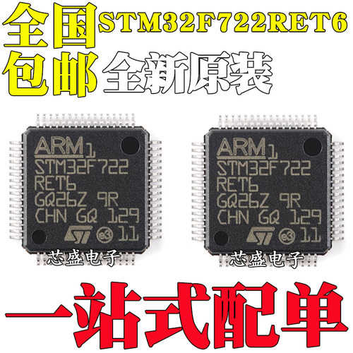 全新原装 STM32F722RET6 32F722RET6 LQFP-64封装 32位微控制芯片