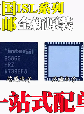 全新原装 ISL95712HRZ 95856 95858 95866CHRZ-T 贴片 QFN52