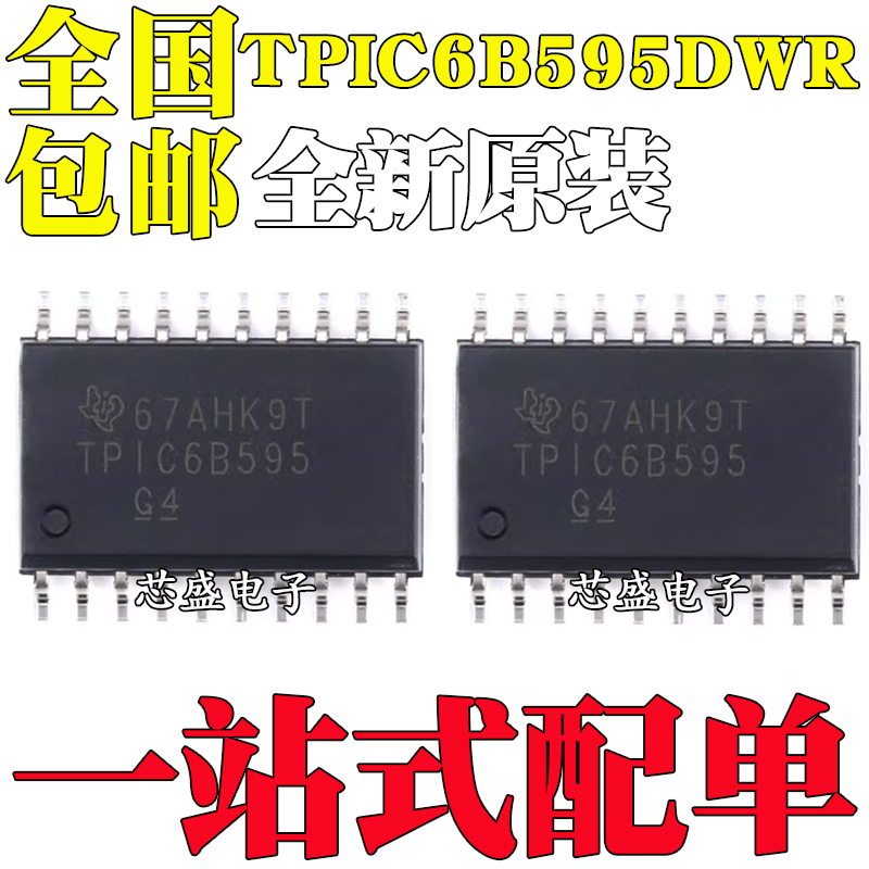 全新原装TPIC6B595DWR TPIC6B595 TPIC6B595DW SOP-20 电源驱动器