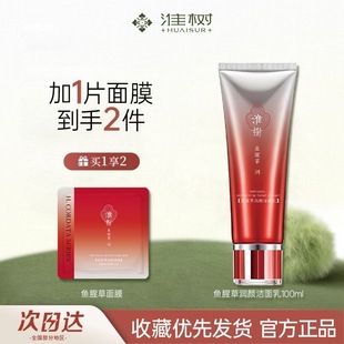 淮树洗面奶鱼腥草洁面乳100ml干皮深层清洁保湿 旗舰 温和滋润正品